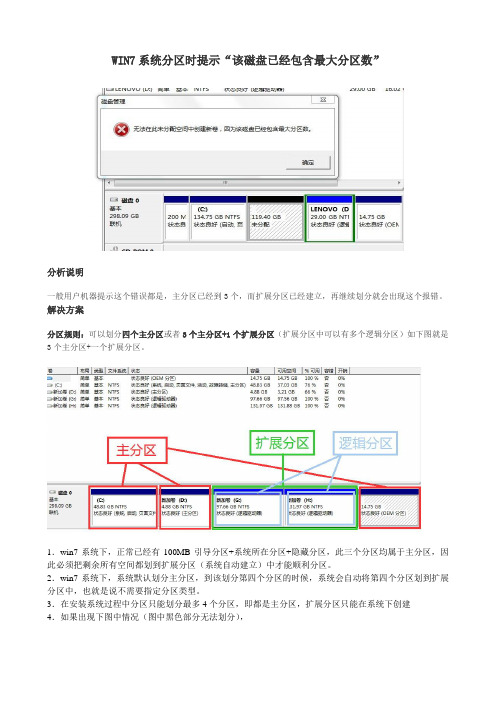 WIN7系统分区时提示“该磁盘已经包含最大分区数”