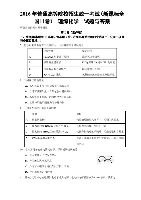 2016年高考新课标全国3卷理综化学及答案