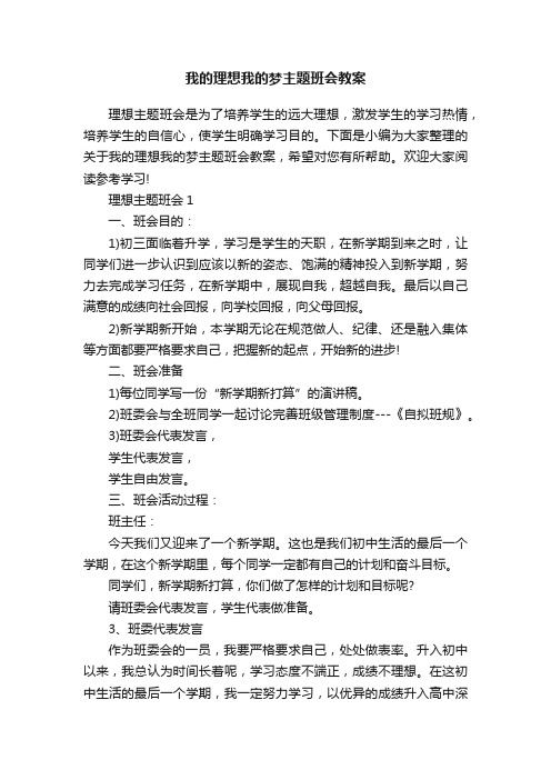 我的理想我的梦主题班会教案