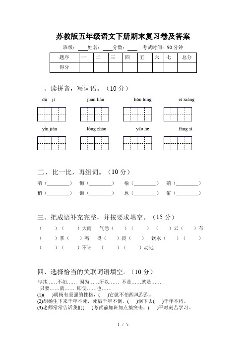 苏教版五年级语文下册期末复习卷及答案