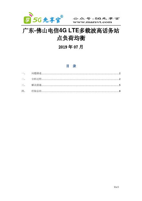 5G优化最佳实践VOLTE佛山电信多载波高话务站点负荷均衡