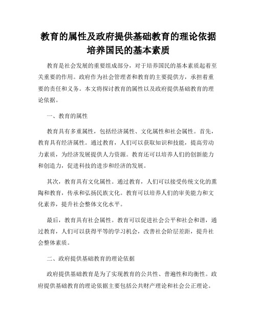 教育的属性及政府提供基础教育的理论依据培养国民的基本素质