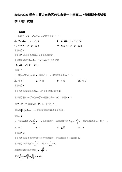 2022-2023学年内蒙古自治区包头市高二年级上册学期期中考试数学(理)试题【含答案】