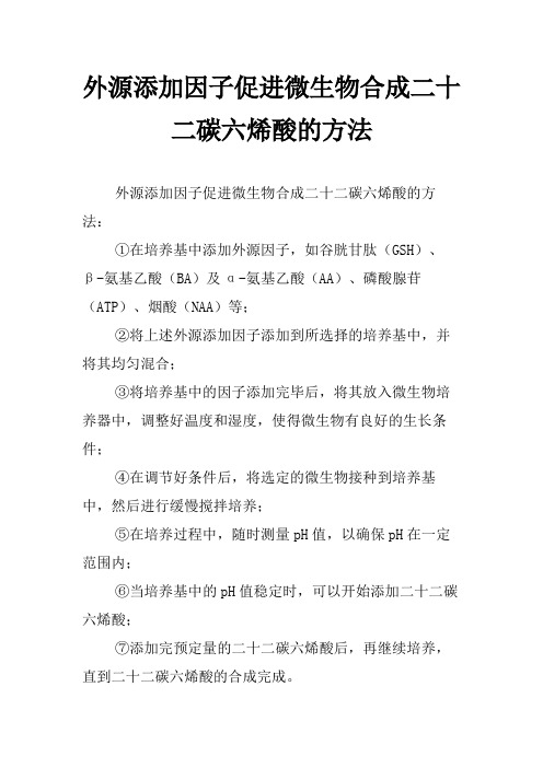 外源添加因子促进微生物合成二十二碳六烯酸的方法