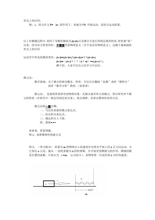 微积分在物理解题方面的应用