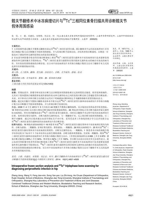 髋关节翻修术中冰冻病理切片和99Tcm三相同位素骨扫描共用诊断髋关节假体周围感染