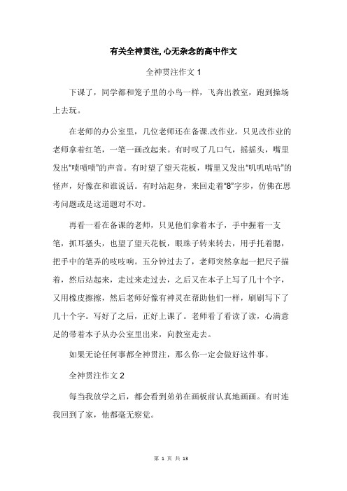 有关全神贯注,心无杂念的高中作文