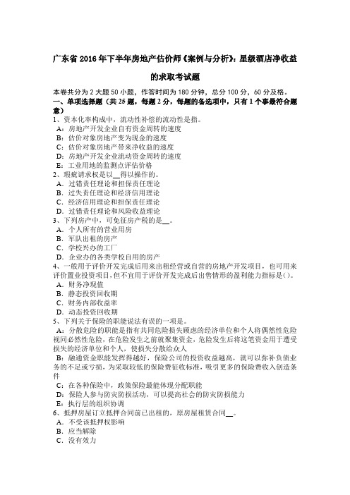广东省2016年下半年房地产估价师《案例与分析》:星级酒店净收益的求取考试题