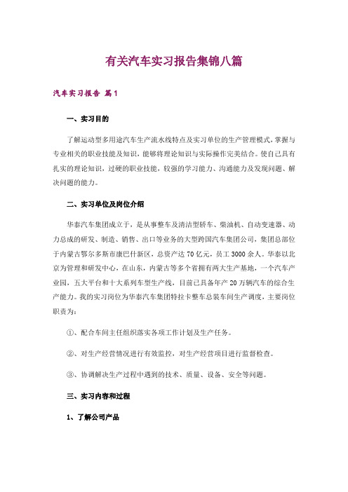 有关汽车实习报告集锦八篇