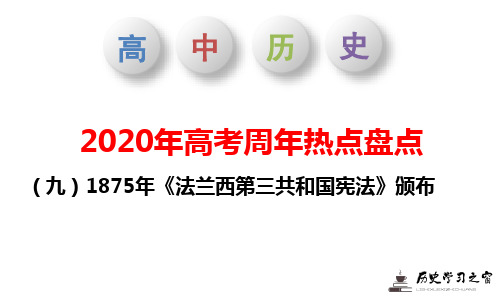 1875年颁布《法兰西第三共和国宪法》颁布