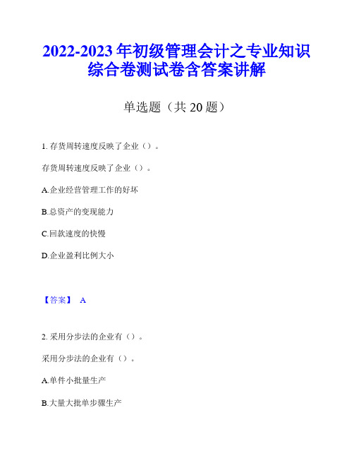 2022-2023年初级管理会计之专业知识综合卷测试卷含答案讲解