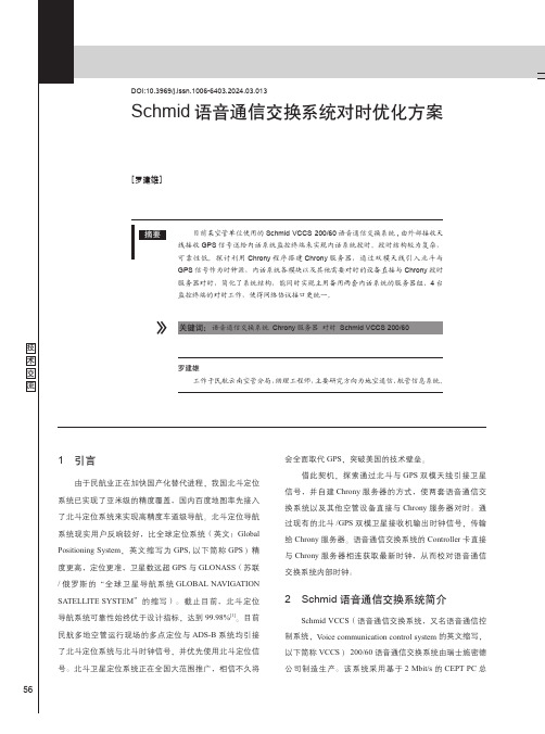 Schmid语音通信交换系统对时优化方案