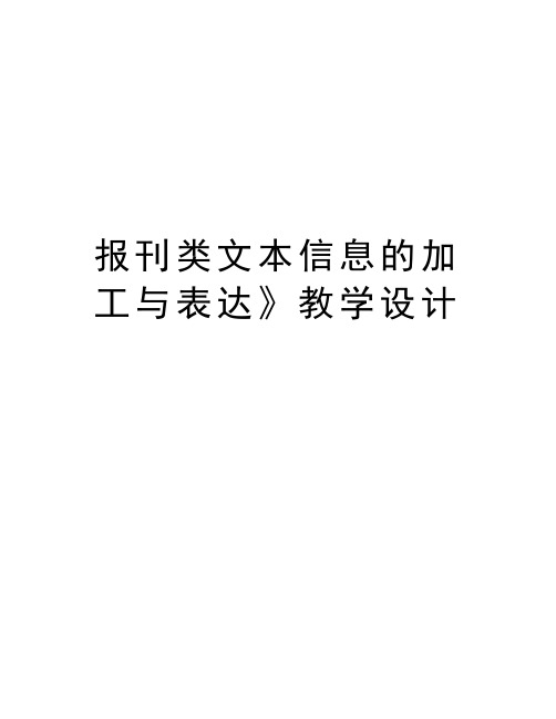 报刊类文本信息的加工与表达》教学设计培训讲学