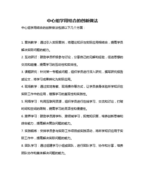 中心组学用结合的创新做法