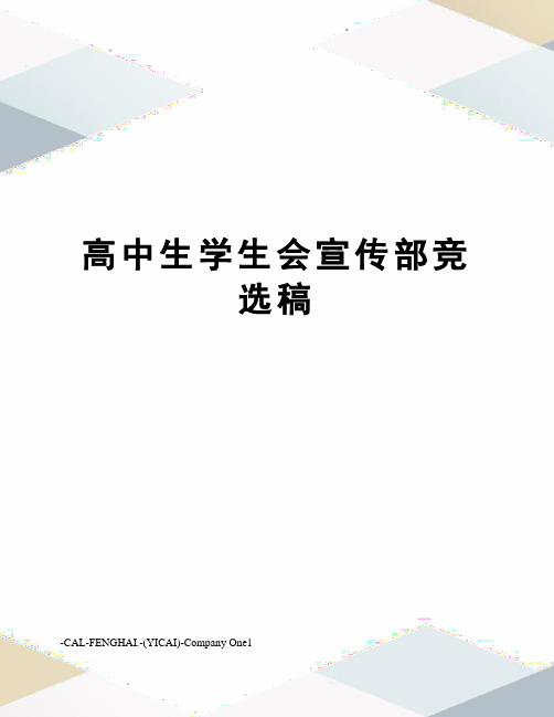 高中生学生会宣传部竞选稿