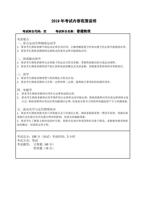 2019年哈尔滨工程大学普通物理复试考试内容范围说明