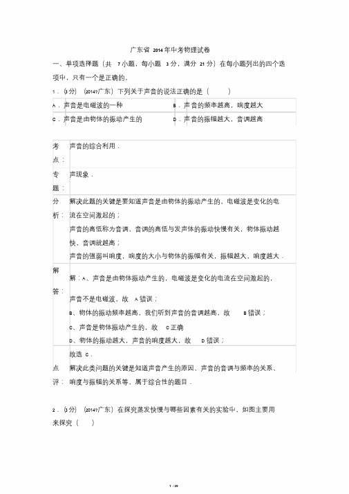 广东省2014年中考物理试卷(word版_含答案解析)