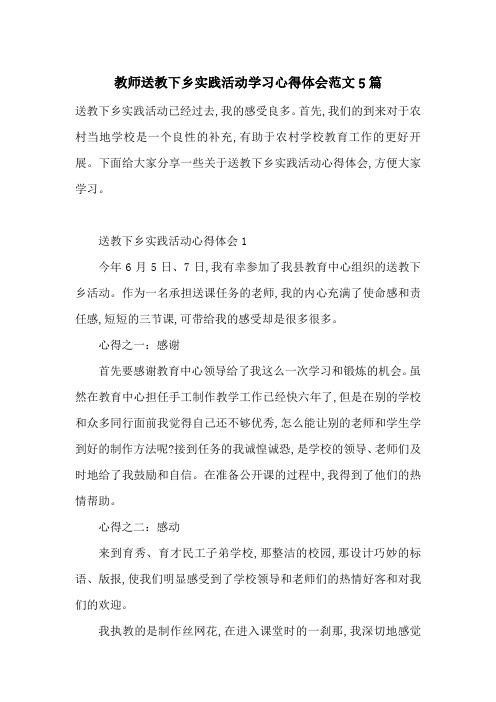 最新教师送教下乡实践活动学习心得体会范文5篇