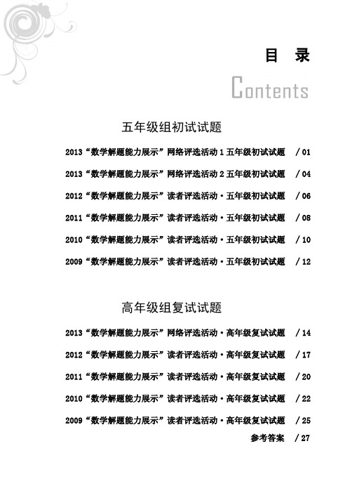 数学解题能力展示五年级真题汇编0712