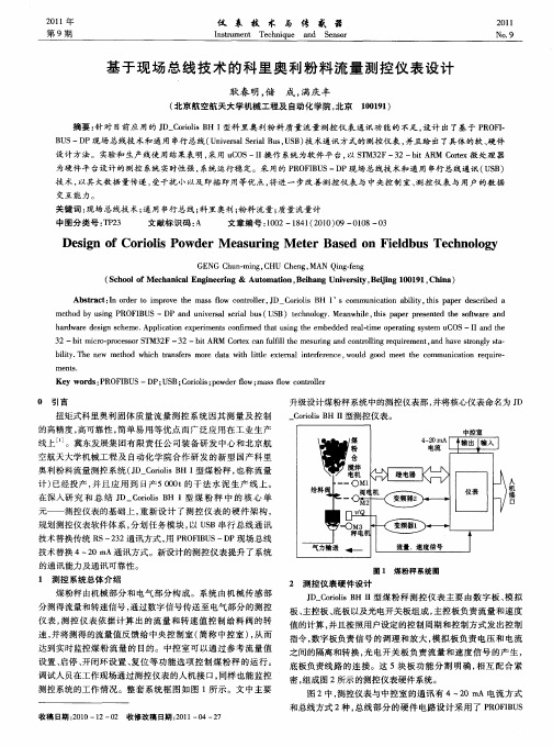 基于现场总线技术的科里奥利粉料流量测控仪表设计