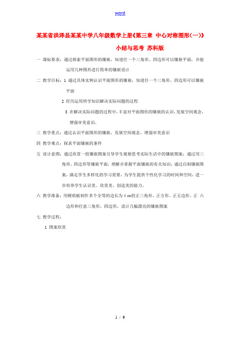 江苏省洪泽县共和中学八年级数学上册《第三章 中心对称图形(一)》小结与思考教案 苏科版