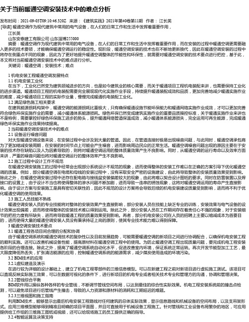 关于当前暖通空调安装技术中的难点分析_6