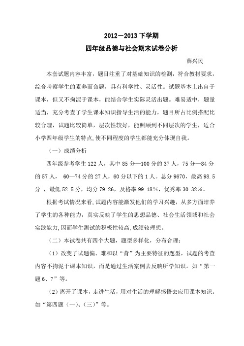四年级下品德与社会期末试卷分析