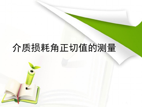 介质损耗角正切值的测量