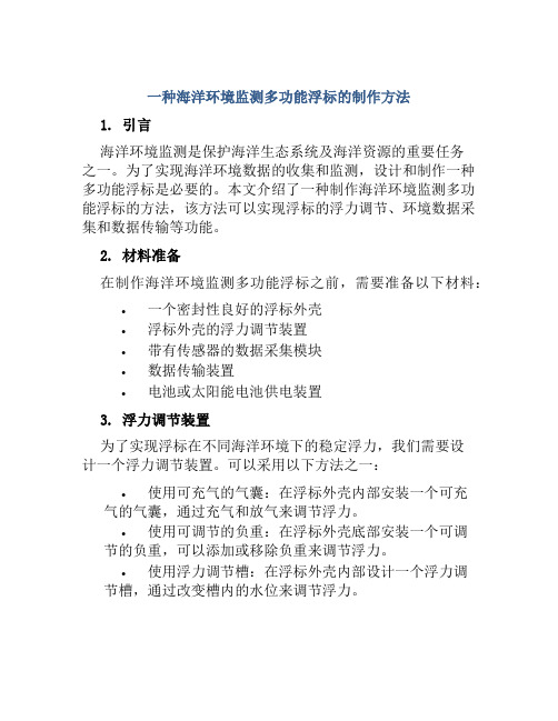 一种海洋环境监测多功能浮标的制作方法