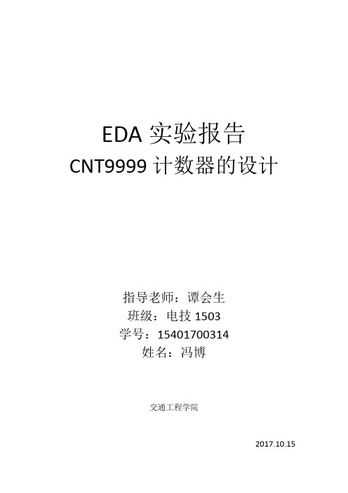 EDA实验报告-cnt9999