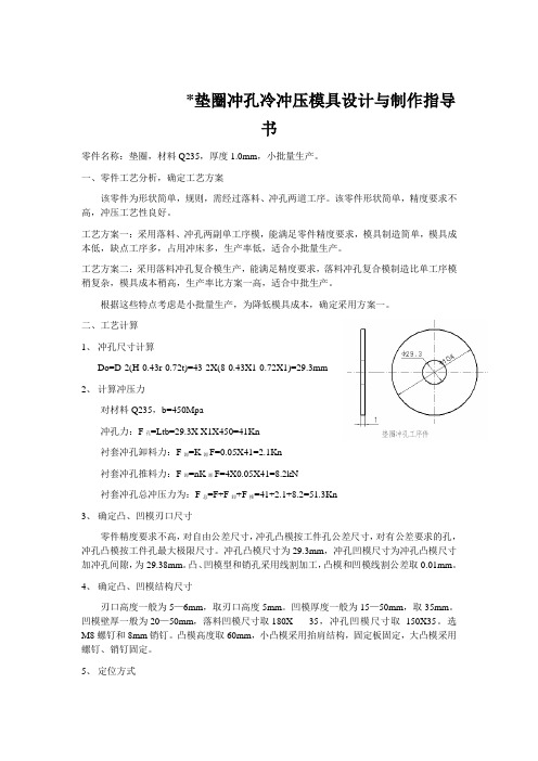 垫圈冲孔冷冲压模具设计与制作指导书-零件名称：垫圈-材料Q235-厚度-...知识交流