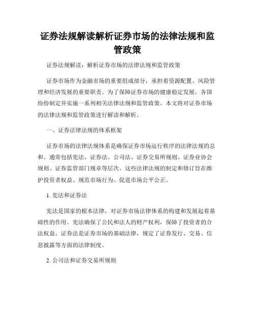 证券法规解读解析证券市场的法律法规和监管政策