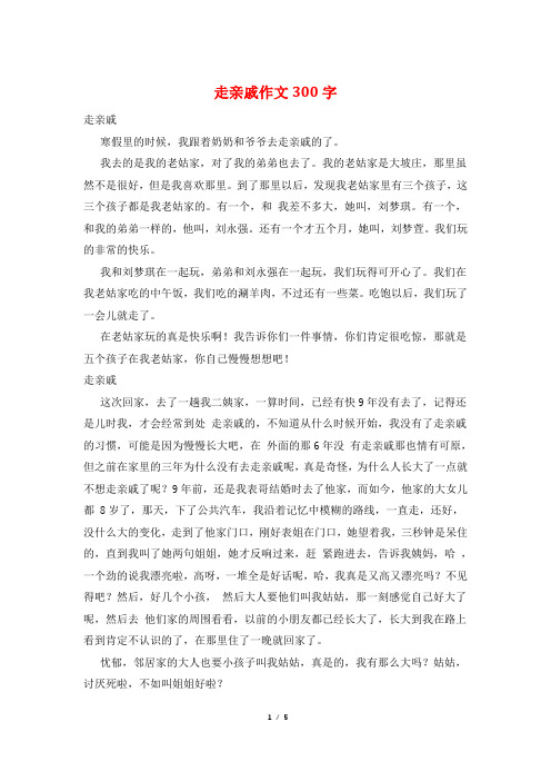 走亲戚作文300字