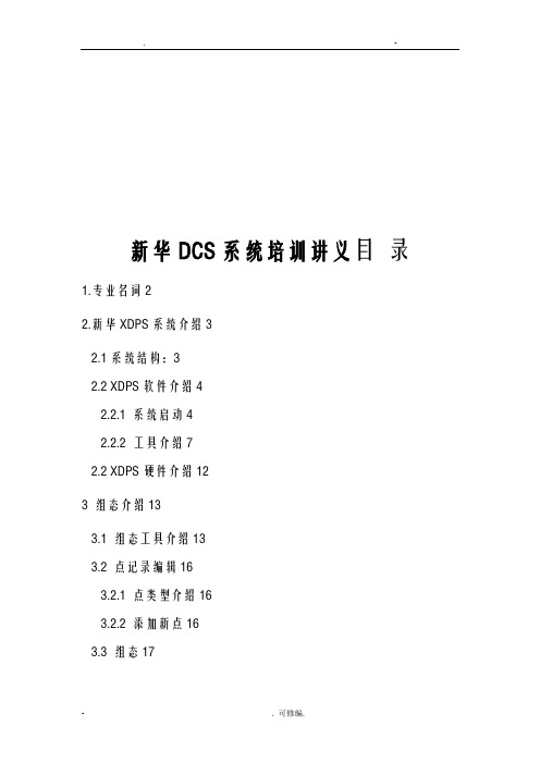 新华DCS系统培训讲义