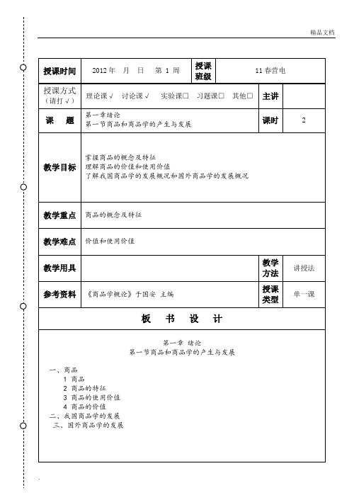 1商品学的产生