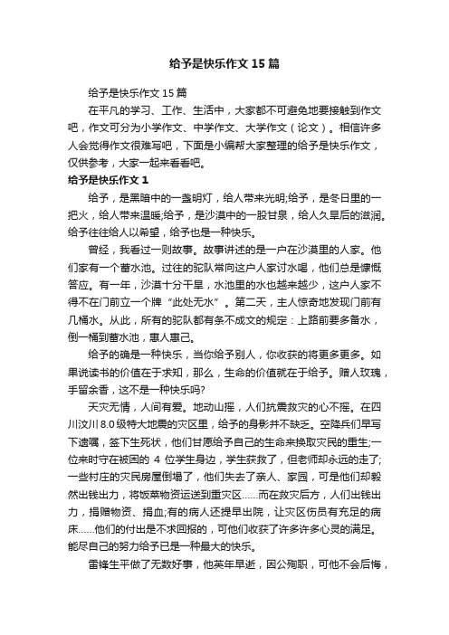 给予是快乐作文15篇