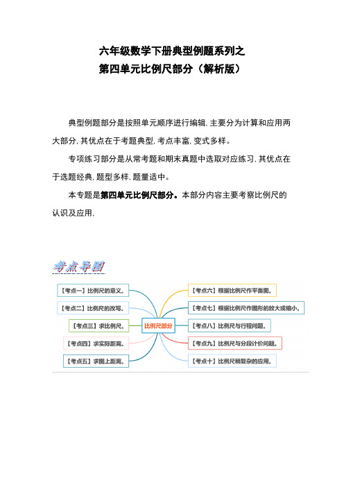 六年级数学下册第四单元比例尺部分(解析版)苏教版