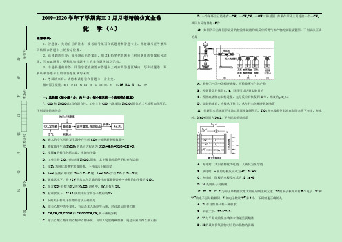 2019-2020学年下学期高三3月月考精编仿真金卷 化学(A卷)