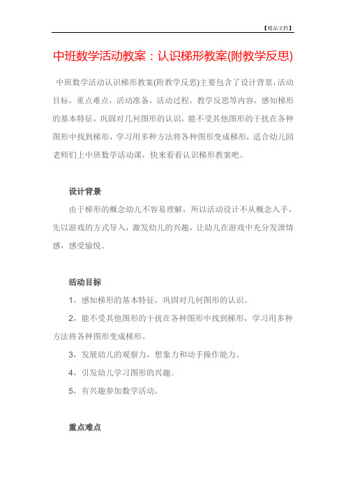 中班数学活动教案：认识梯形教案(附教学反思)