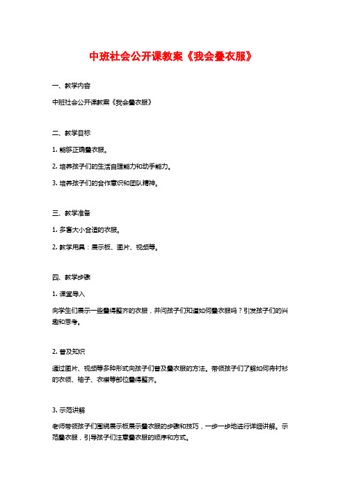 中班社会公开课教案《我会叠衣服》