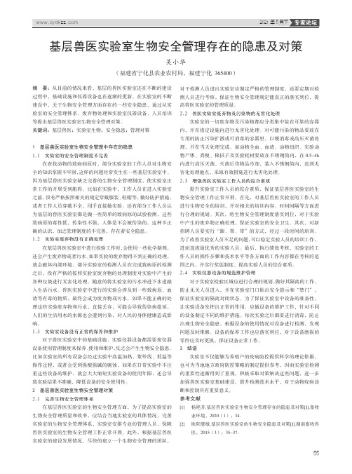 基层兽医实验室生物安全管理存在的隐患及对策