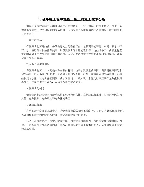 市政路桥工程中混凝土施工的施工技术分析