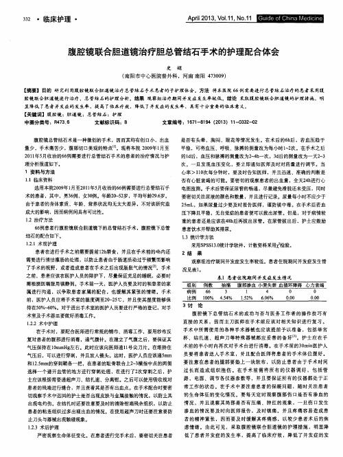 腹腔镜联合胆道镜治疗胆总管结石手术的护理配合体会