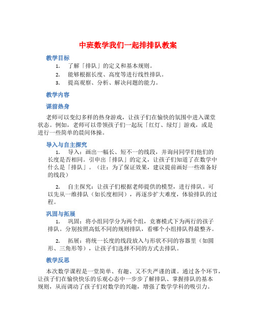 中班数学我们一起排排队教案【含教学反思】