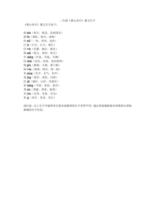 二年级《黄山奇石》课文生字