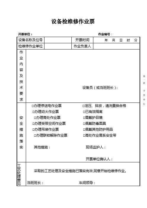 设备检维修作业票