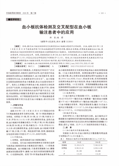 血小板抗体检测及交叉配型在血小板输注患者中的应用