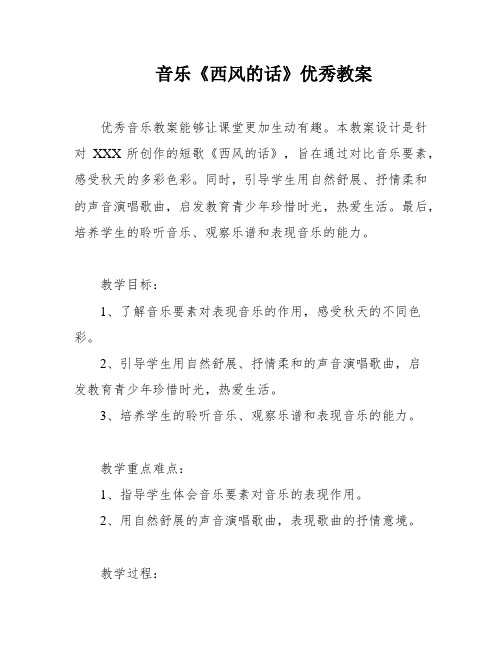 音乐《西风的话》优秀教案