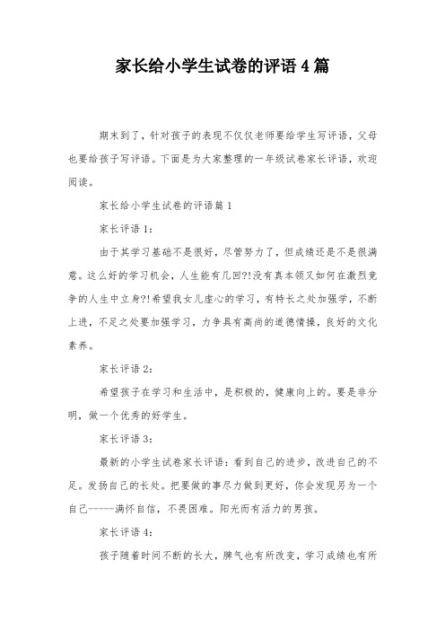 家长给小学生试卷的评语4篇