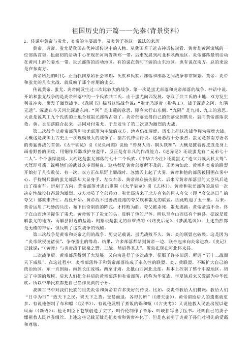 高三历史祖国历史的开篇 先秦(背景资料)旧人教